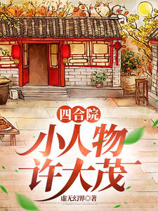 四合院：小人物许大茂大结局，许大茂娄晓娥小说无广告阅读