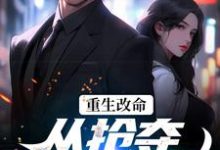 重生改命:从抢夺大嫂开始(林白顾晴)最新章节免费阅读-神奇文学
