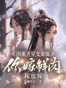 叶轻轻最新章节列表闺蜜齐穿变婆媳，你嫁鲜肉我也嫁免费阅读