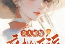 美人娇媚，疯批反派皆夺她！（谢惜棠）完结版免费阅读-神奇文学