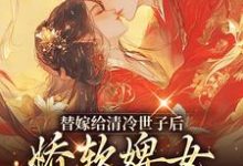 替嫁给清冷世子后，娇软婢女要翻身热门小说(玉萦赵玄祐)在线阅读无弹窗-神奇文学