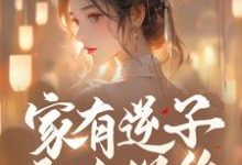 家有逆子无人送终？老娘掀桌就干精彩章节阅读(陆呦呦)免费阅读大结局-神奇文学