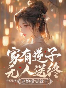 家有逆子无人送终？老娘掀桌就干精彩章节阅读(陆呦呦)免费阅读大结局
