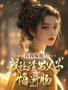 吞我嫁妆？我让渣男父子悔断肠小说最新章节在哪里可以免费看