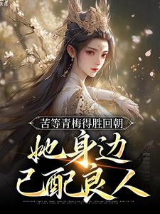 苦等青梅得胜回朝，她身边已配良人免费阅读(陆羽李琼月)小说免费读最新章节