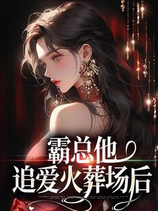 楚鸣乔小说免费阅读最新章节列表，霸总他追爱火葬场后小说在线看