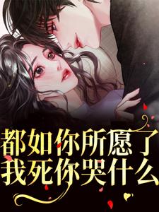 都如你所愿了，我死你哭什么？（周衍生许思思）完结版免费阅读