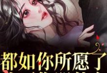 都如你所愿了,我死你哭什么?在线看,周衍生许思思小说大结局在哪免费看-神奇文学