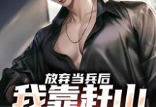 放弃当兵后，我靠赶山财富自由免费阅读，赵鸣李犀香大结局无弹窗-神奇文学