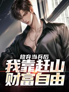 放弃当兵后，我靠赶山财富自由免费阅读，赵鸣李犀香大结局无弹窗