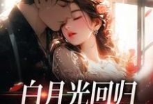白月光回归,霸总虐她成瘾(傅景深林夏)最新章节免费阅读-神奇文学