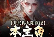 精彩章节阅读开局得九阳真经，本主角全程无敌！(陈钰)免费小说在线看-神奇文学