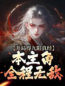 精彩章节阅读开局得九阳真经，本主角全程无敌！(陈钰)免费小说在线看