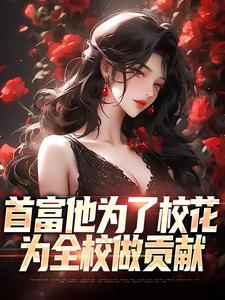 小说首富他为了校花，为全校做贡献主角沈译李幼衣免费阅读