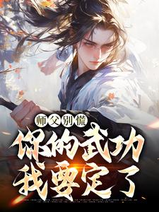 韩子霖最新章节列表师父别慌，你的武功我要定了免费阅读