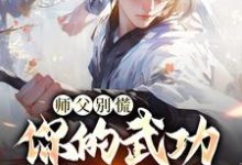 师父别慌,你的武功我要定了(韩子霖)最新章节免费阅读-神奇文学
