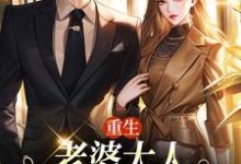 重生:老婆大人,我的钱你随便花在线看,郑文栋苏迎小说大结局在哪免费看-神奇文学