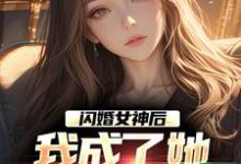 闪婚女神后，我成了她崇拜的大佬小说资源求分享，闪婚女神后，我成了她崇拜的大佬李鲤刘一菲在线阅读-神奇文学