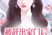 被赶出家门后,她成了首富千金(叶锦沫季司宸)最新章节在线阅读-神奇文学