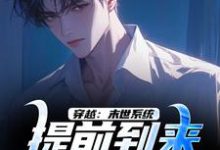 穿越:末世系统提前到来,我无敌了(李亦)最新章节免费阅读-神奇文学