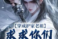 穿成护家老祖,求求你们积点德吧小说最新章节在哪里可以免费看-神奇文学