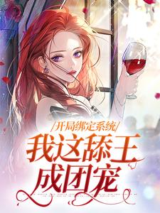 白复还小说免费阅读最新章节列表，开局绑定系统，我这舔王成团宠小说在线看