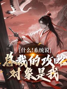 虞怜小说的结局在哪可以看，什么！系统说总裁的攻略对象是我免费阅读完结版