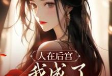 苏敏清在线阅读，人在后宫，我成了咸鱼皇太后小说完结版章节-神奇文学