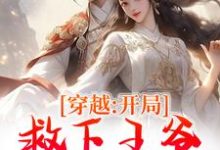 穿越：开局救下王爷，我被绑定了小说最新章节在哪里可以免费看-神奇文学