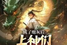 曹昊最新章节成了炮灰后，上神们靠虐我为乐免费阅读-神奇文学