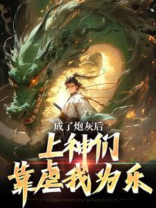 小说成了炮灰后，上神们靠虐我为乐主角曹昊免费阅读