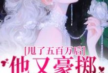 小说甩了五百万后，他又豪掷千亿求我爱（唐觅霍寻）最新章节在哪看-神奇文学