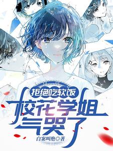 求助这本拒绝吃软饭，校花学姐气哭了小说在哪里可以看完结版