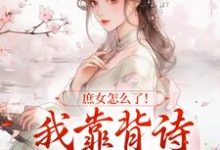 庶女怎么了!我靠背诗成当朝红人(李朝朝)最新章节免费在线阅读-神奇文学
