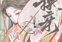 躺赢！换亲后被国公府宠翻了（宁聿娴）最新章节免费在线阅读-神奇文学