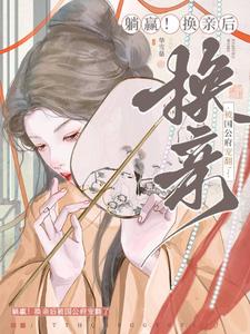 躺赢！换亲后被国公府宠翻了（宁聿娴）最新章节免费在线阅读