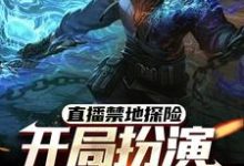 直播禁地探险，开局扮演冷面麒麟在线看，张墨尘白菲菲小说大结局在哪免费看-神奇文学