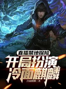 直播禁地探险，开局扮演冷面麒麟在线看，张墨尘白菲菲小说大结局在哪免费看