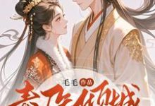 小说毒医倾城:邪王独宠二嫁王妃(覃笙)最新章节在哪看-神奇文学