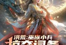 洪荒:巫族小兵,掠夺词条成盘古小说最新章节在哪里可以免费看-神奇文学