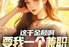 精彩章节阅读这千金颠啊,要我一个兼职当她男友(苏沐)免费小说在线看-神奇文学