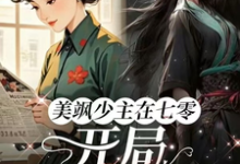 美飒少主在七零:开局狂撕极品免费阅读(唐紫萱顾凌峰)小说免费读最新章节-神奇文学