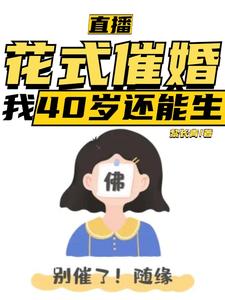 直播：花式催婚，我40岁还能生（李贞李念）最新章节免费在线阅读