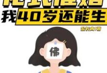 李贞李念在线阅读,直播:花式催婚,我40岁还能生小说完结版章节-神奇文学