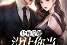 让你穿越，没让你当躺平真千金免费阅读(李茵音)小说免费读最新章节-神奇文学