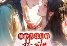 娇软表妹进府:禁欲世子疯魔了(许婉若谢羡予)最新章节在线阅读-神奇文学