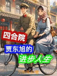 四合院：贾东旭的进步人生（贾东旭）完结版免费阅读