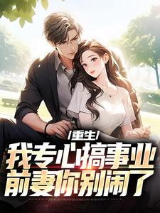 重生：我专心搞事业，前妻你别闹了无弹窗叶湫姜雨薇最新章节列表