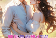 苏晚晚霍云霆最新章节跑外卖的我47岁为霸总生孩子免费阅读-神奇文学