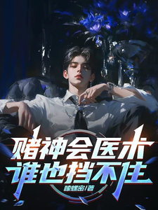 赌神会医术，谁也挡不住（林子羽苏楠）最新章节在线阅读